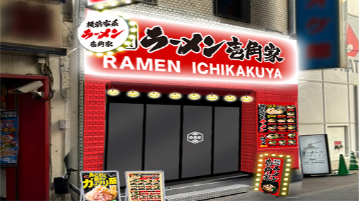 壱角家 蒲田西口店