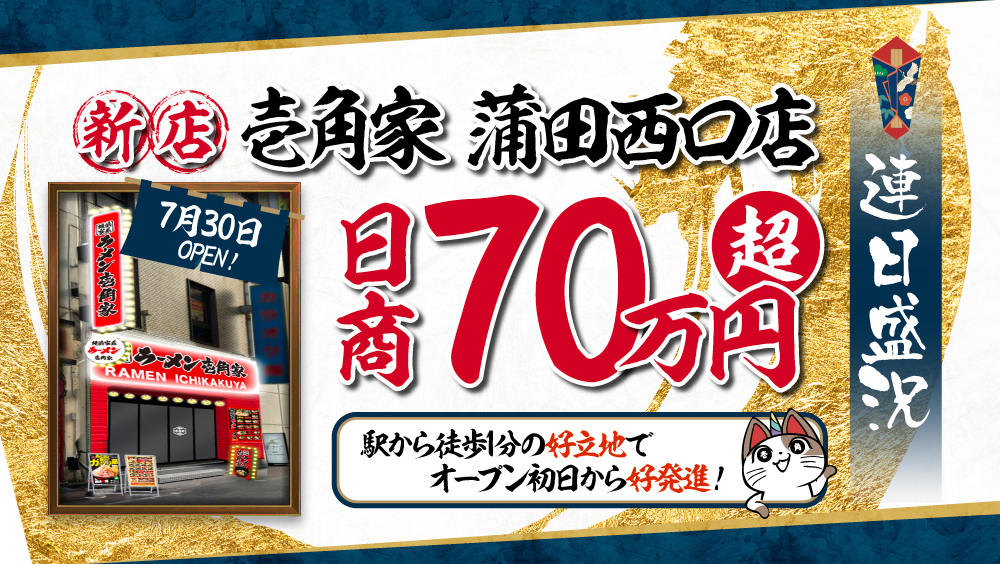 新店「壱角家 蒲田西口店」日商70万円超えで連日盛況