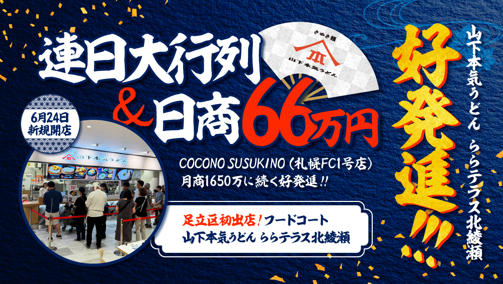 好発進の新店「山下本気うどん ららテラス北綾瀬」