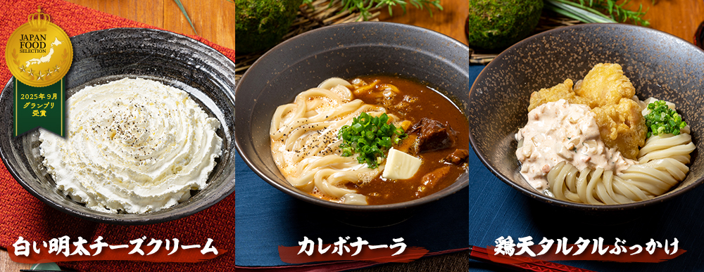 人気商品「白い明太チーズクリームうどん」はジャパン・フード・セレクションにてグランプリを受賞