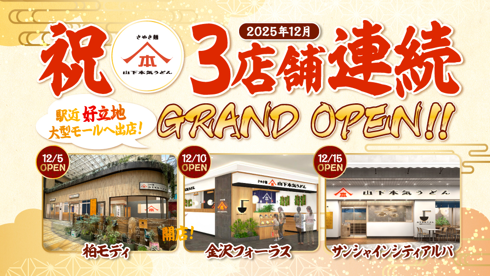 祝・山下本気うどん12月3店舗連続グランドオープン!