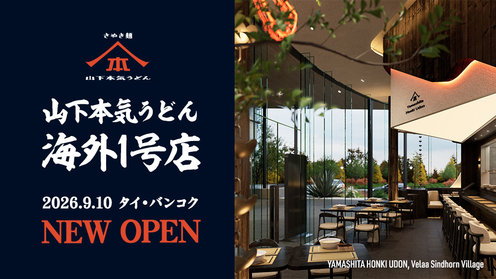 山下本気うどん 海外1号店 タイ・バンコクに 2026.9.10 NEW OPEN！