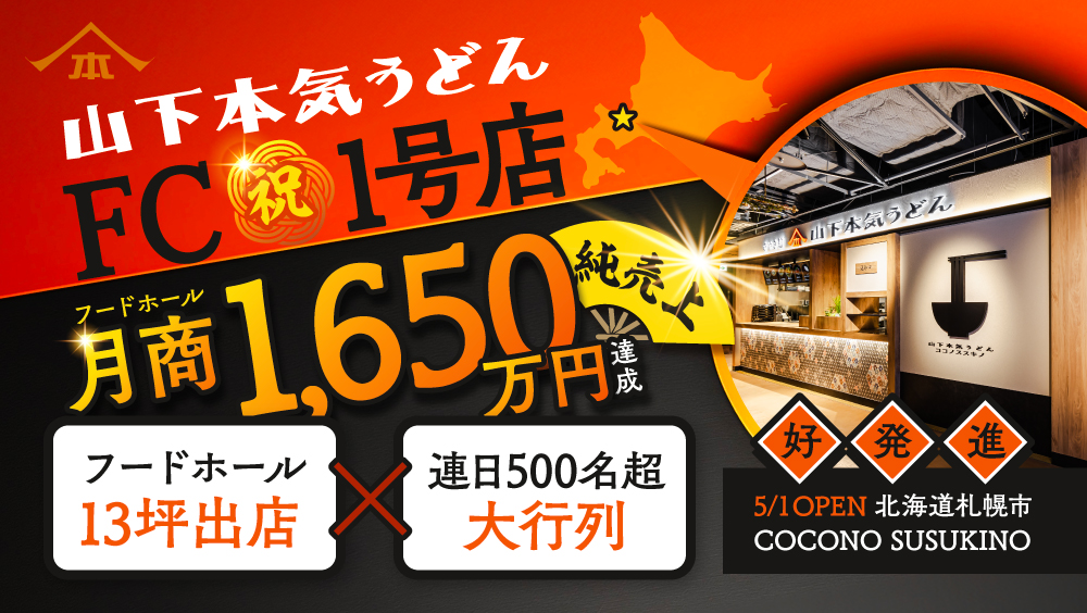 山下本気うどんFC祝1号店月商1,650万円達成