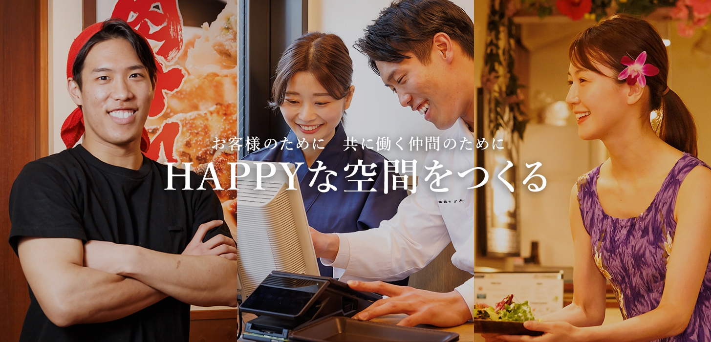 お客様のために 共に働く仲間のために HAPPYな空間をつくる