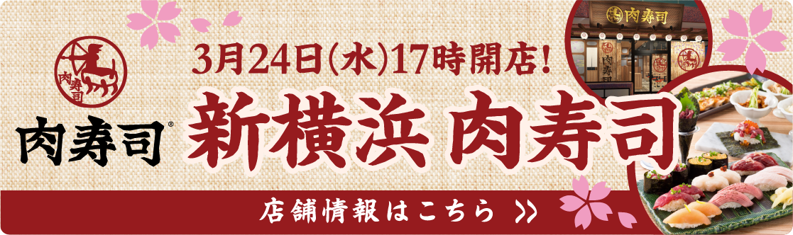 肉寿司 株式会社ガーデン