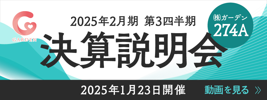 2025年2月期 第3四半期 決算説明会 2025年1月23日開催 動画見る