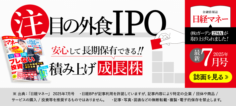 注目の外食IPO「安心して長期保有できる積み上げ成長株」日経マネー㈱ガーデン274Aが取り上げられました！誌面を見る