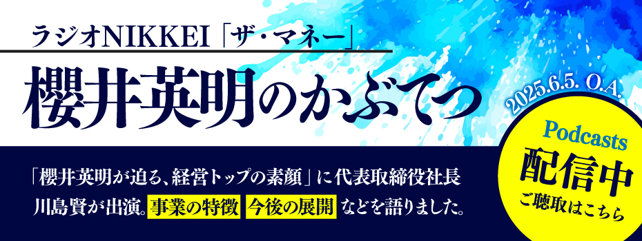 ラジオNIKKEI 「ザ・マネー」 櫻井英明のかぶてつ 2025年6月5日「櫻井英明が迫る、経営トップの素顔」に代表取締役社長川島賢が出演。事業の特徴・今後の展開などを語りました。Podcasts 配信中 ご聴取はこちら