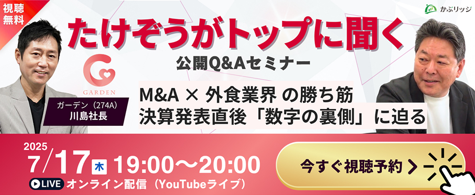 かぶリッジ「たけぞうがトップに聞く!」公開Q&Aセミナー【7/17(木) 19:00～20:00 オンライン配信】今すぐ視聴予約！詳しくはこちら