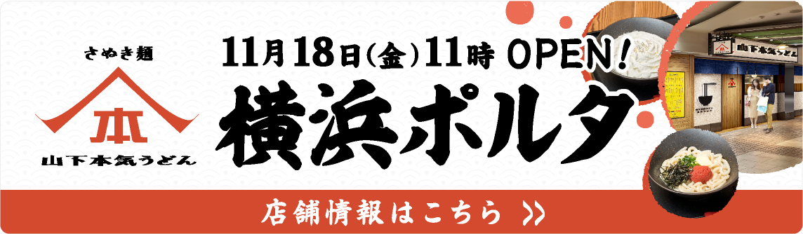 新店 山下本気うどん 横浜ポルタ　11月18日OPEN!