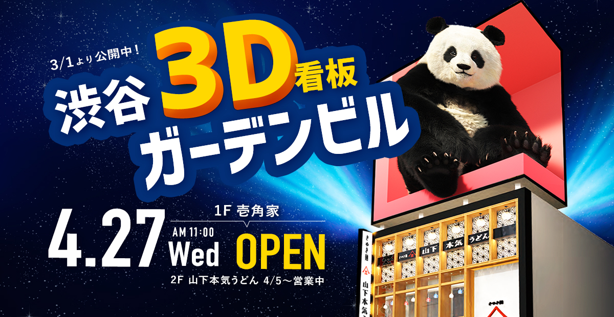 渋谷3D看板ガーデンビル3/1Tue OPEN