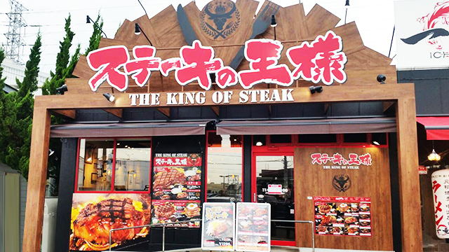 ステーキの王様 平塚店