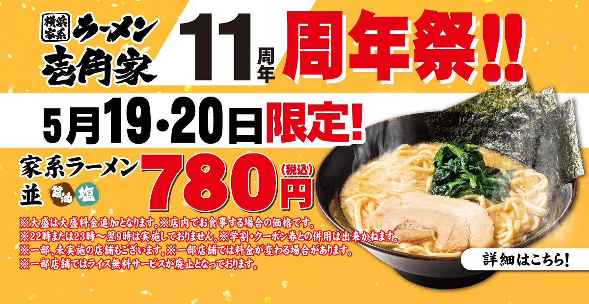 【一部店舗】壱角家11周年祭を開催 5月19日〜20日 限定 家系ラーメン(並) 780円でご提供！
