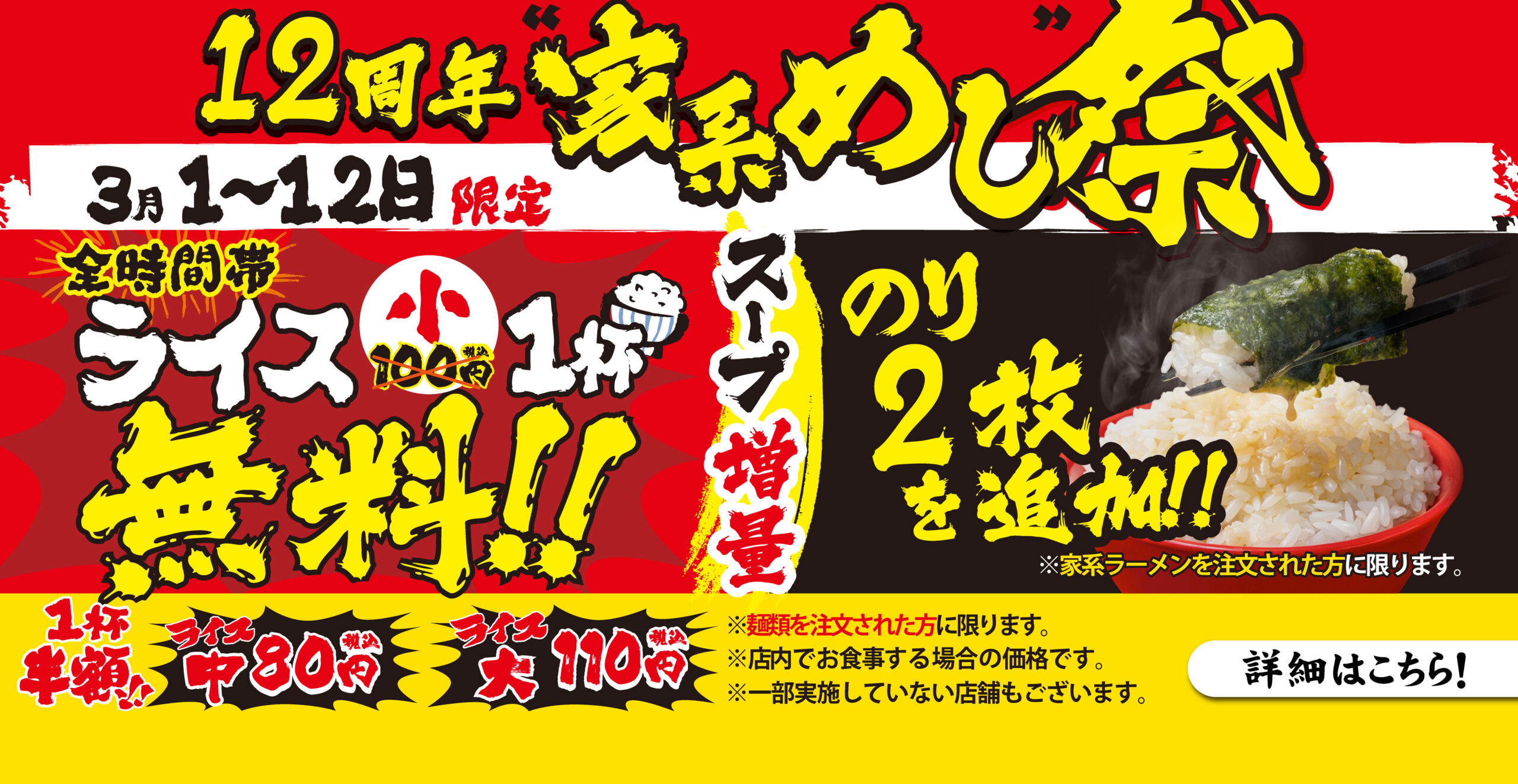 【一部店舗】3月1日～12日「12周年祭」開催！ライス(小)無料＆海苔2枚増量で究極家系めし解禁！