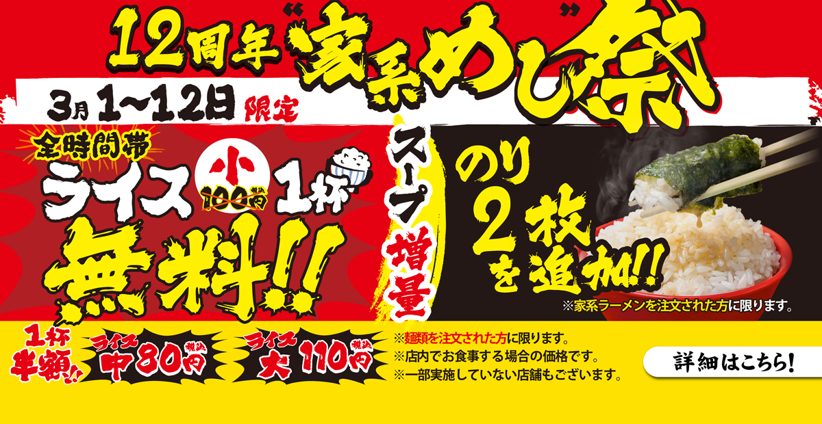 【一部店舗】3月1日～12日「12周年祭」開催！ライス(小)無料＆海苔2枚増量で究極家系めし解禁！