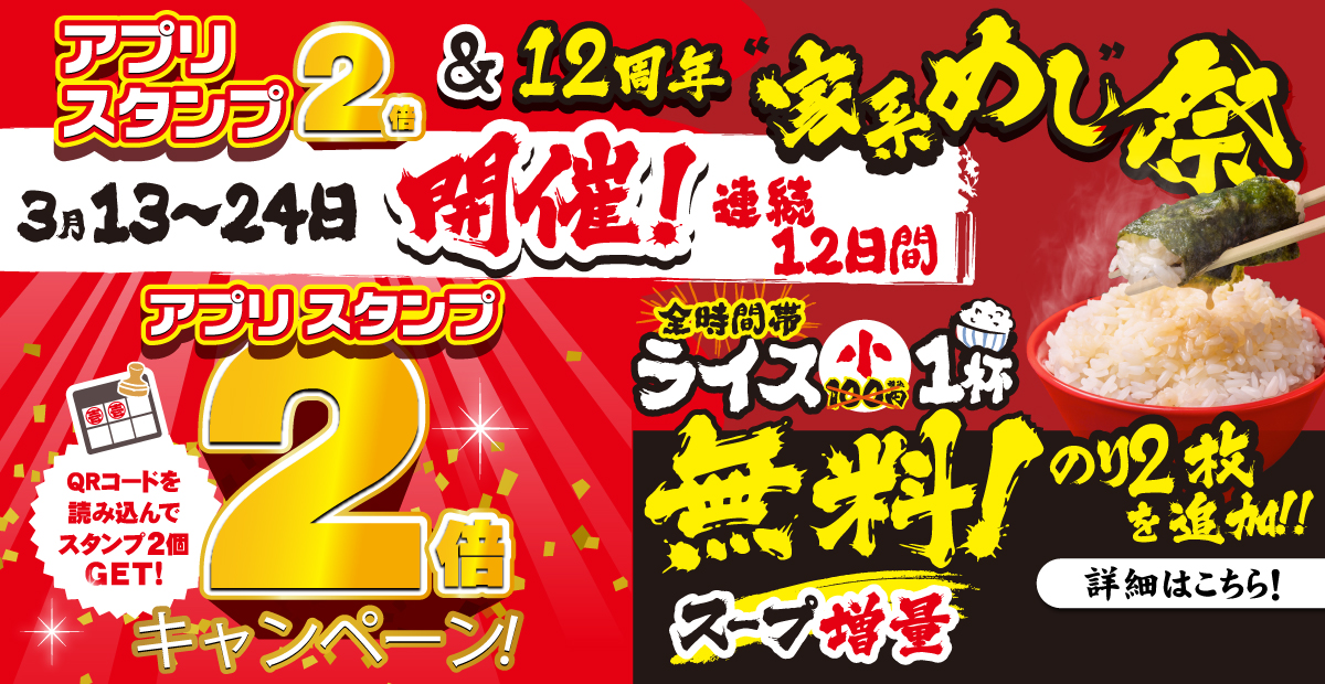 【一部店舗】3月13日～24日まで12日間「アプリスタンプ2倍」＆「12周年祭 家系めし祭り」開催！
