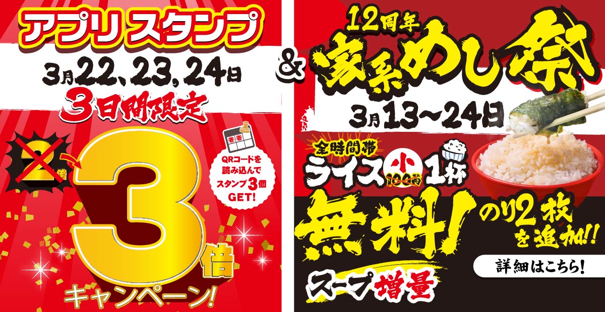【一部店舗】壱角家 3月22日～24日まで3日間限定「アプリスタンプ3倍」＆「12周年祭 家系めし祭り」を開催！3月13日から開催してきたスタンプ2倍デーがラスト3日間のみ3倍になります！！