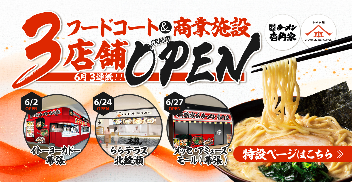 壱角家 と 山下本気うどん が業施設&フードコートに 3 店舗連続 GRAND OPEN！