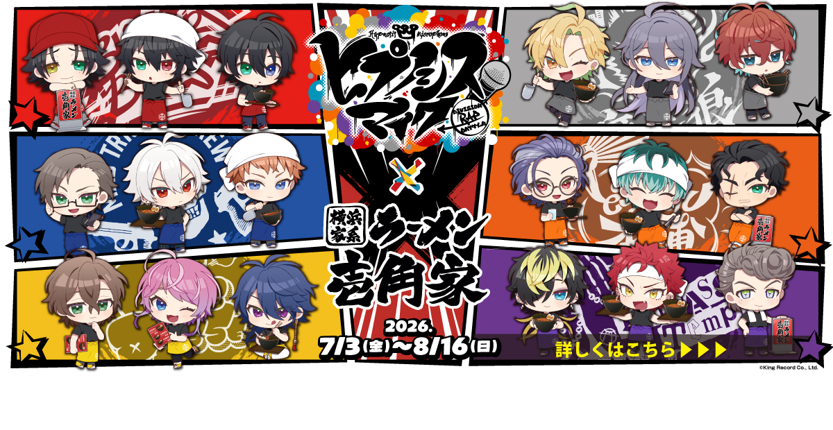 7月3日～8月16日まで「ヒプノシスマイク-Division Rap Battle-」✕「横浜家系ラーメン 壱角家」が初コラボ！ 全店舗で A4クリアファイル付オリジナルラーメンを販売するほか、一部店舗限定で、コラボメニュー＆グッズを販売いたします。 詳しくは詳細ページをご確認ください。