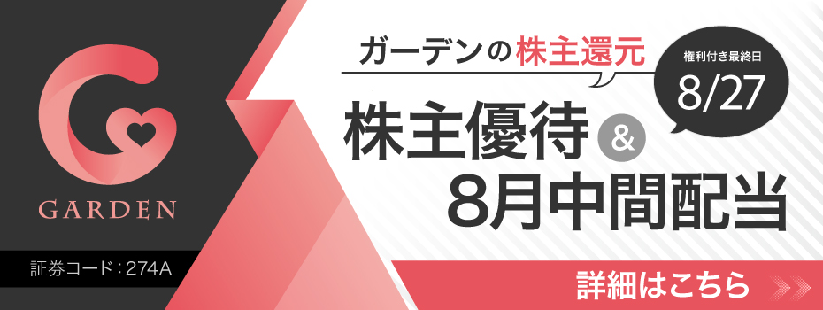 ガーデン（274A）の株主還元「株主優待＆8月中間配当」（権利付き最終日 2025年8月27日）詳細はこちら