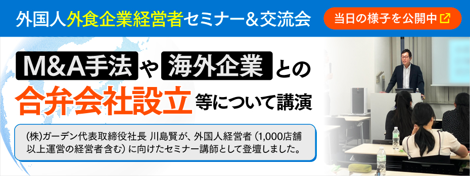 (株)ガーデン代表取締役社長 川島賢が、外国人経営者（1,000店舗以上運営の経営者含む）に向けたセミナー講師として登壇し、M＆Aの手法や海外企業との合弁会社設立などについての講演を行いました。当日の様子を公開中