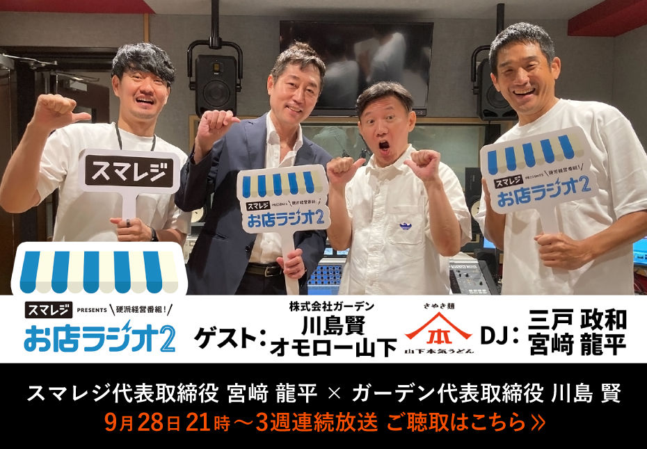 (株)ガーデン代表取締役社長 川島賢が3週連続（25年9月28日、10月5日、10月12日）放送のinterfm「お店ラジオ2 supported by スマレジ」に出演しました。