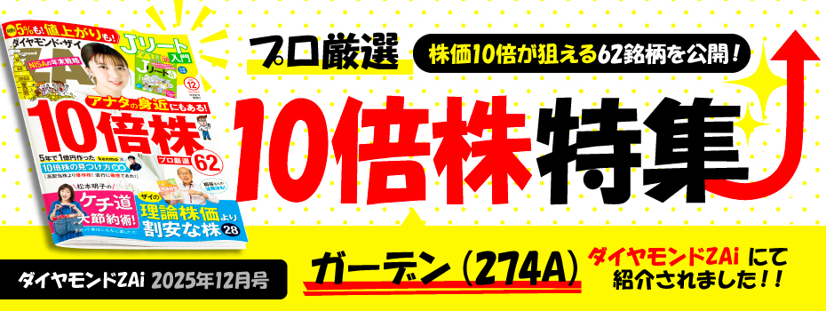 ダイヤモンドZAi 2025年12月号 10倍株特集に「ガーデン（274A）」が紹介されました！