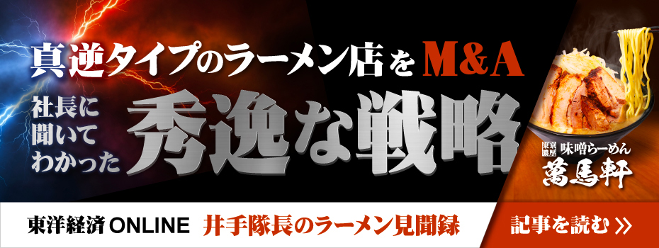 (株)ガーデン代表取締役社長 川島賢が25年11月16日公開の東洋経済オンライン「井手隊長のラーメン見聞録」にて「横浜家系｢壱角家｣を営むガーデン､
