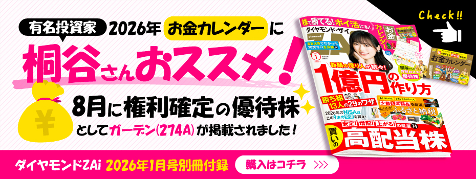 ダイヤモンドZAi 2026年1月号別冊付録 2026年お金カレンダーにて「桐谷さんおススメ！8月に権利確定の優待株」としてガーデン(274A)が掲載されました