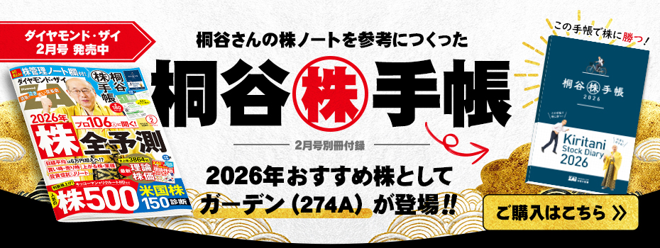 ダイヤモンドZAi 2026年2月号別冊付録 2026年 桐谷株手帳にて「2026年おすすめ株」としてガーデン（274A）が登場！ご購入はこちら