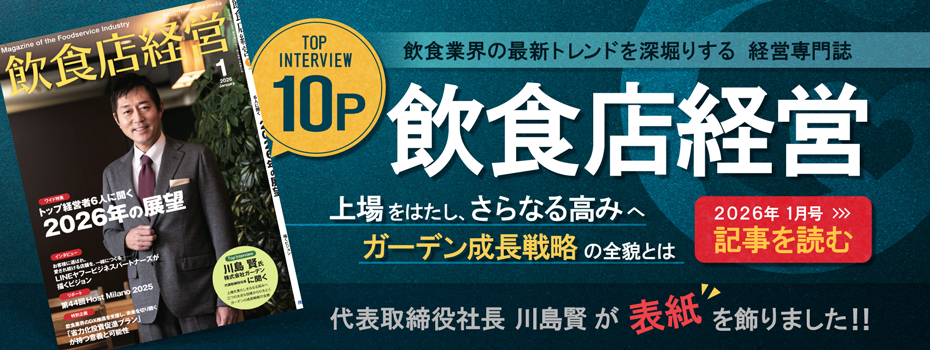 (株)ガーデン代表取締役社長 川島賢が26年1月号の経済専門誌「飲食経営」に掲載されました。記事を読む（※ リンク出典：飲食店経営）