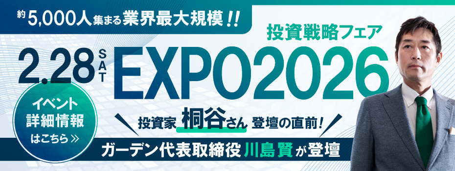 2月28日 投資戦略フェアEXPO2026（約5,000人集まる業界最大規模‼）投資家 桐谷さん登壇の直前にガーデン代表取締役 川島賢 が登壇します。