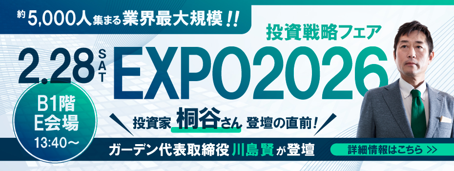 2月28日 投資戦略フェアEXPO2026（約5,000人集まる業界最大規模‼）投資家 桐谷さん登壇の直前にガーデン代表取締役 川島賢 が登壇します。※ B1階 E会場 13:40～