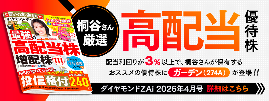 ダイヤモンドZAi（2026年4月号）桐谷さん厳選【高配当の優待株】配当利回りが3%以上で桐谷さんも保有するおススメの優待株としてガーデン（274A）が登場！