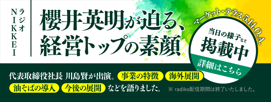 (株)ガーデン代表取締役社長 川島賢が26年5月14日放送のラジオNIKKEI『 マーケット・テラス 「櫻井英明が迫る、経営トップの素顔」』に出演しました。 詳細を見る