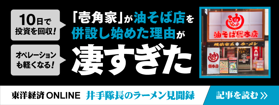 (株)ガーデン代表取締役社長 川島賢が26年6月3日公開の東洋経済オンライン「井手隊長のラーメン見聞録」にて｢10日で投資を回収｣｢オペレーションも軽くなる｣…｢壱角家｣が油そば店を併設し始めた理由が凄すぎた 」というテーマで壱角家×油そば総本店の二刀流ハイブリッド店舗について取材を受けました。