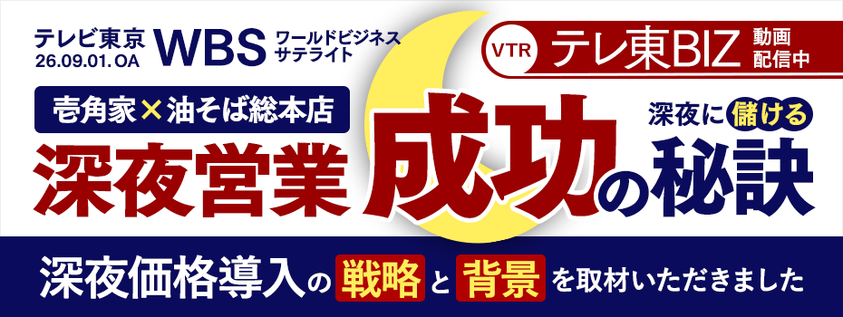2026.09.01 テレビ東京「ワールドビジネスサテライト」にて、(株)ガーデン代表取締役社長 川島賢が出演し、【深夜に儲ける飲食店の戦略】として、深夜営業成功の秘訣をお話ししました。