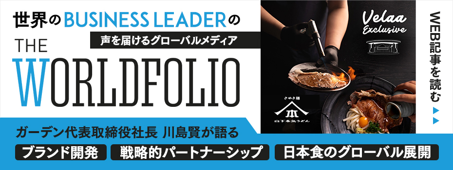 世界のビジネスリーダーの声を届けるグローバルメディア「The Worldfolio（ザ・ワールドフォリオ）」ガーデン代表取締役社長 川島賢が「ブランド開発」「戦略的パートナーシップ」「日本食のグローバル展開」などについて語りました。WEB記事はこちら