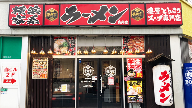 壱角家 国分寺店