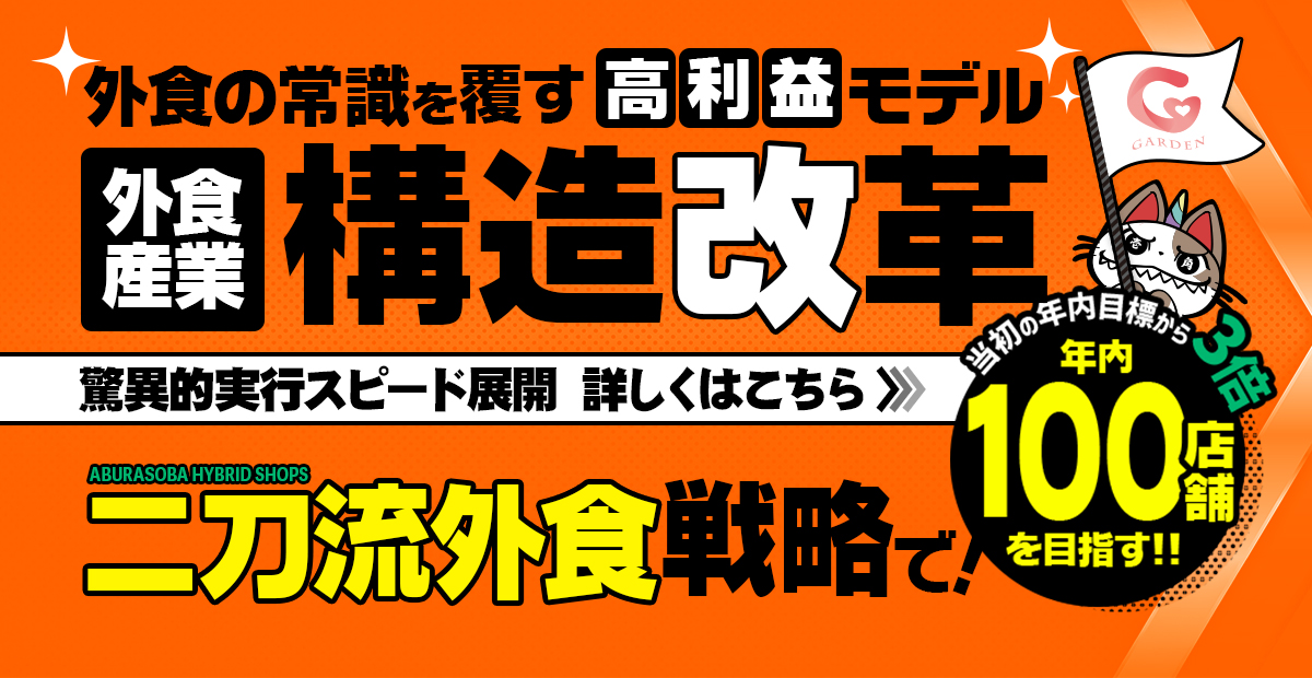 外食産業の構造改革‼外食の常識を覆す高利益モデル❝二刀流外食❞戦略で当初年内目標30店舗⇒3倍以上の年内100店舗を目指す！詳細はこちら	
