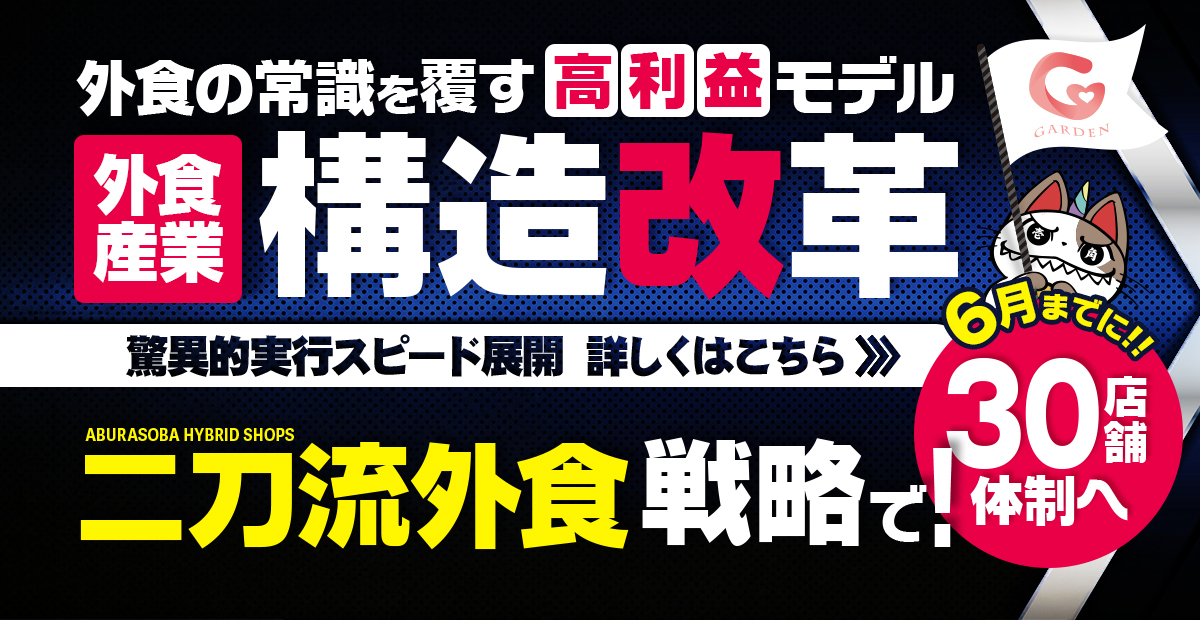 外食産業の構造改革！外食の常識を覆す高利益モデル【二刀流外食戦略】で6月までに30店舗体制へ！