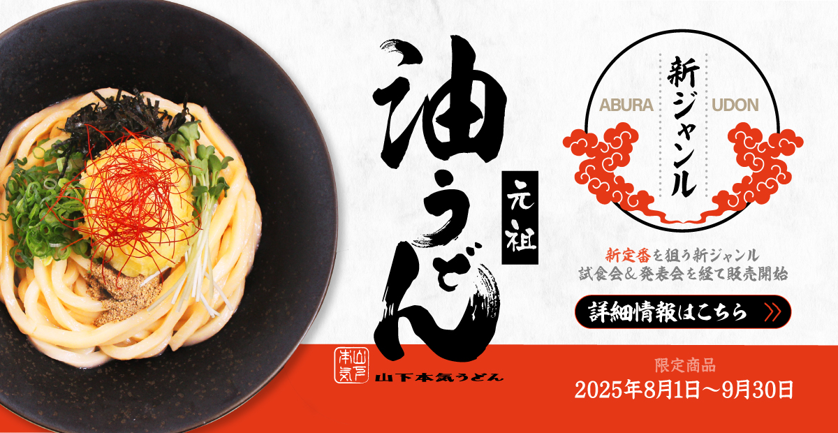 新定番を狙う新ジャンル「元祖 油うどん」試食会＆発表会を経て8月から販売開始！詳しくはこちら