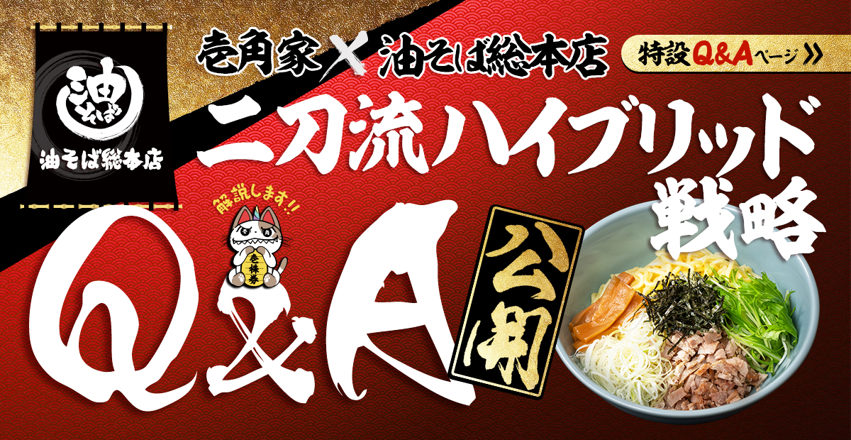 (株)ガーデンが展開する脅威の二刀流ハイブリッド戦略『壱角家』×『油そば総本店』についてQ&A形式で分かりやすく解説します。