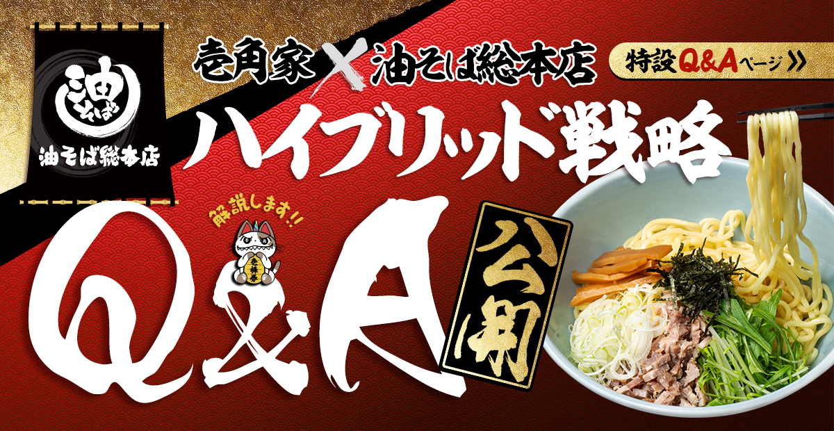 (株)ガーデンが展開する脅威のハイブリッド戦略『壱角家』×『油そば総本店』についてQ&A形式で分かりやすく解説します。