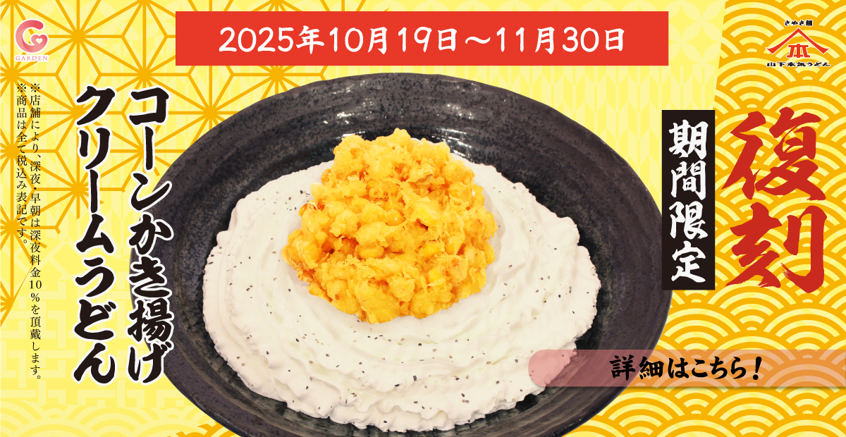 フジテレビ「相葉◎×部」紹介記念「コーンかき揚げクリームうどん」を期間限定（10月19日～ 11月30日）で発売！詳細はこちら