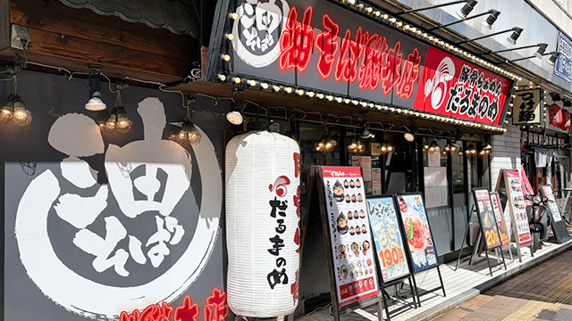 だるまのめ×油そば総本店 本厚木店 9月15日 OPEN!