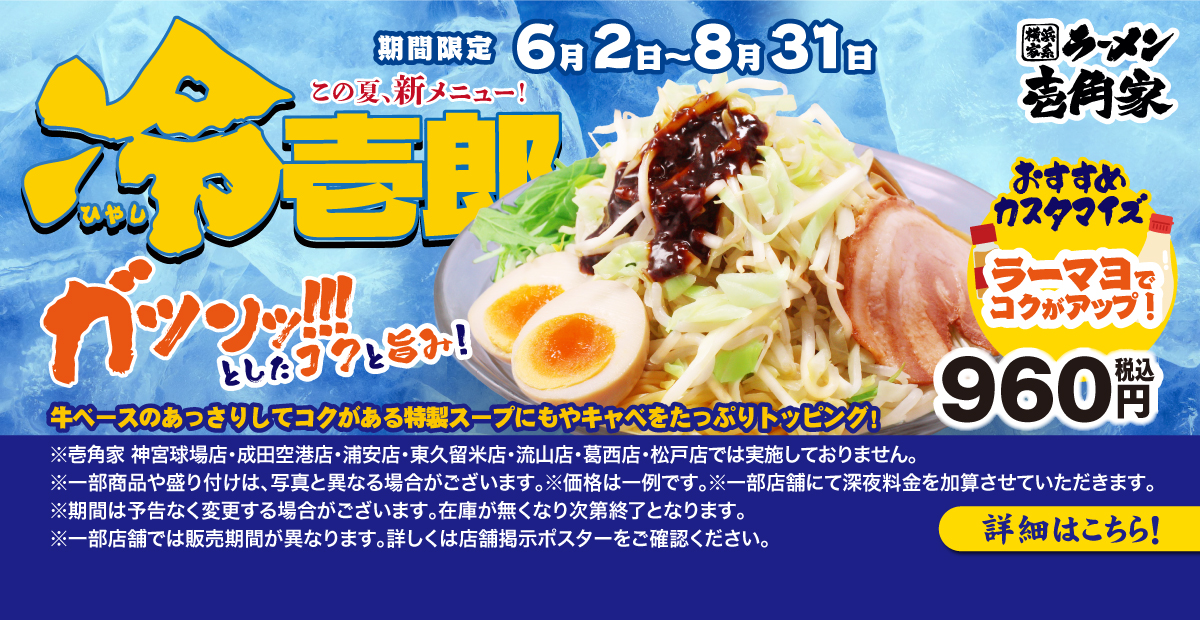 壱角家 一部店舗 6月2日～8月31日 冷壱郎 この夏、新発売！詳細はこちら