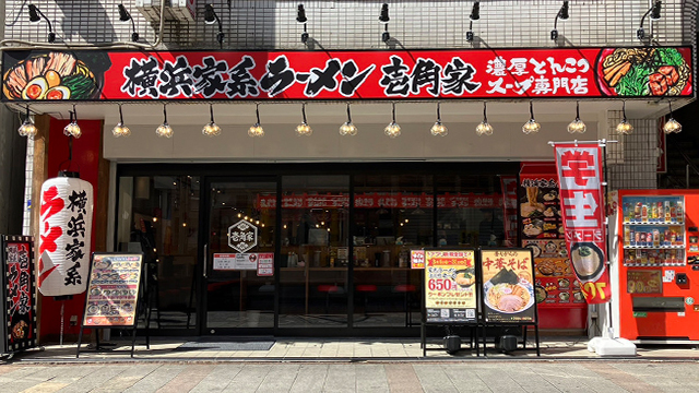 壱角家 本厚木店