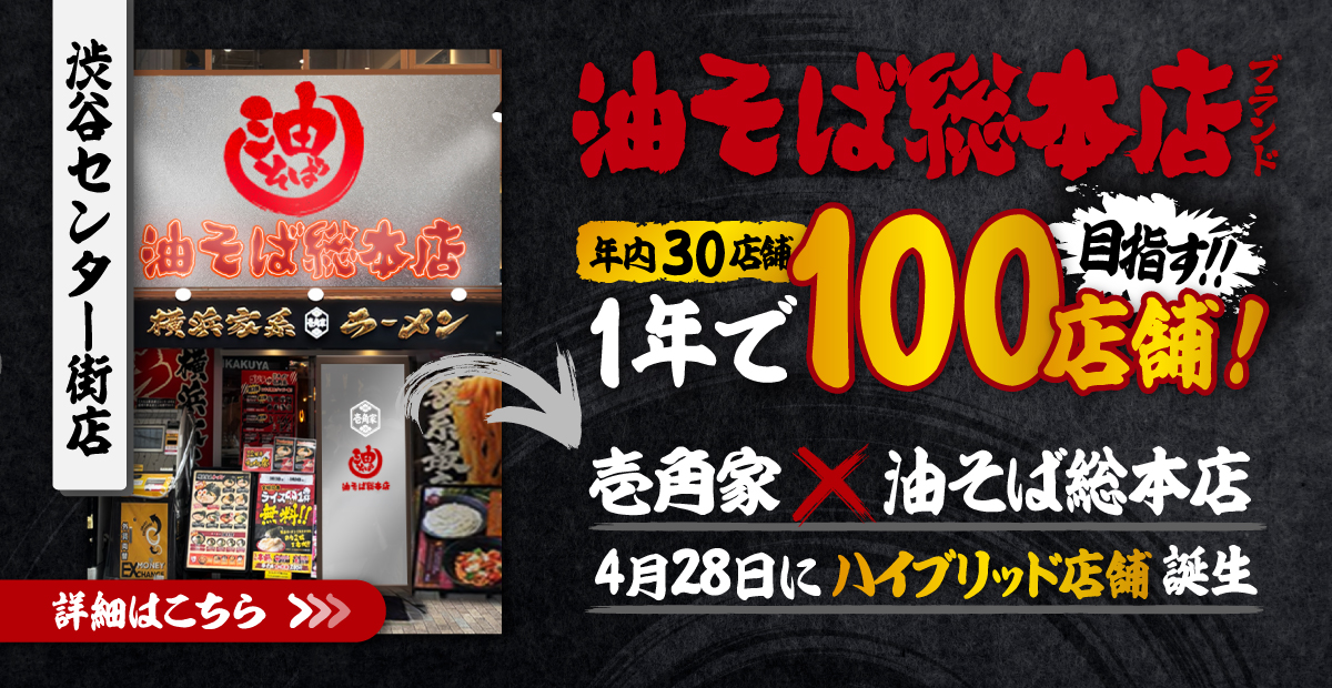 渋谷センター街店にて4月28日「壱角家×油そば総本店」のハイブリッド店舗が誕生！油そば総本店ブランドは、年内30店舗＆1年で100店舗の出店を目指します！詳細はこちら