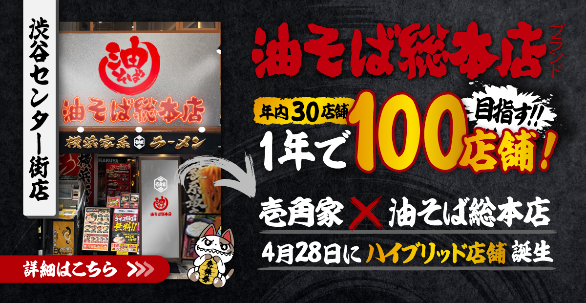 渋谷センター街店にて4月28日「壱角家×油そば総本店」のハイブリッド店舗が誕生！油そば総本店ブランドは、年内30店舗＆1年で100店舗の出店を目指します！詳細はこちら